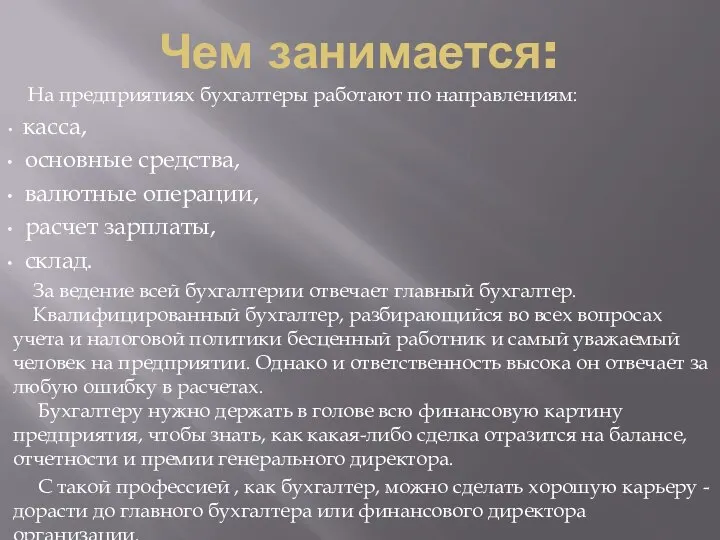 Чем занимается: На предприятиях бухгалтеры работают по направлениям: касса, основные средства,