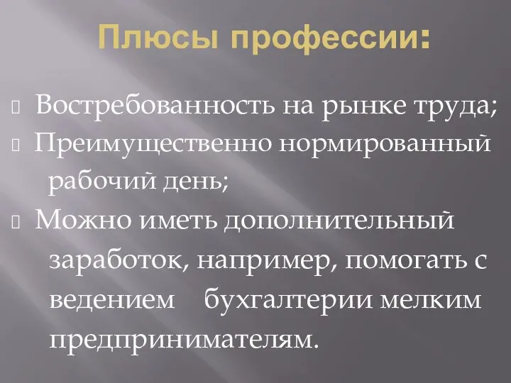 Плюсы профессии: Востребованность на рынке труда; Преимущественно нормированный рабочий день; Можно