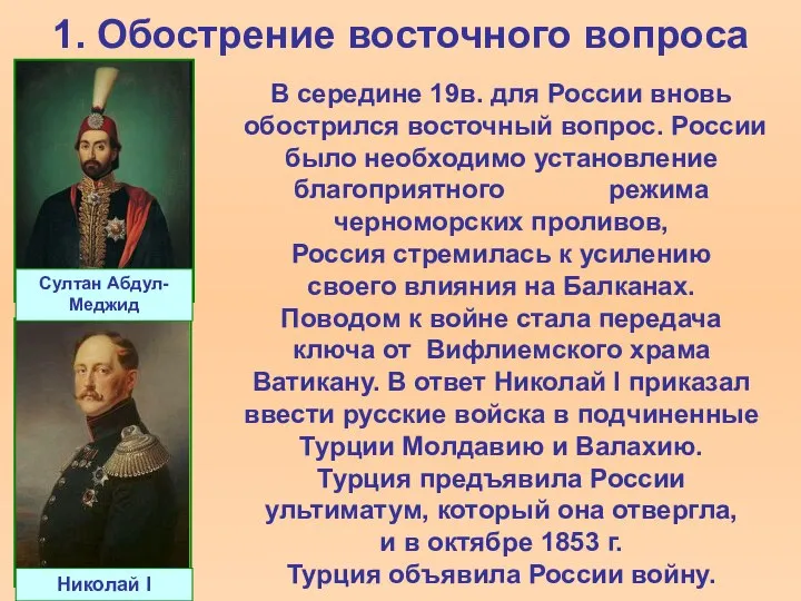 1. Обострение восточного вопроса В середине 19в. для России вновь обострился