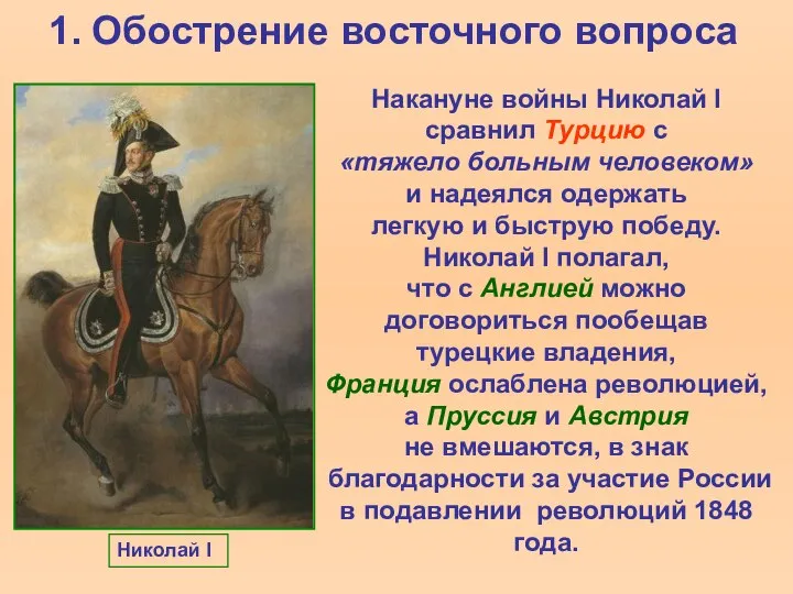 1. Обострение восточного вопроса Накануне войны Николай I сравнил Турцию с