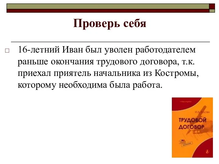 Проверь себя 16-летний Иван был уволен работодателем раньше окончания трудового договора,