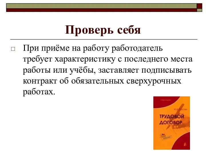 Проверь себя При приёме на работу работодатель требует характеристику с последнего