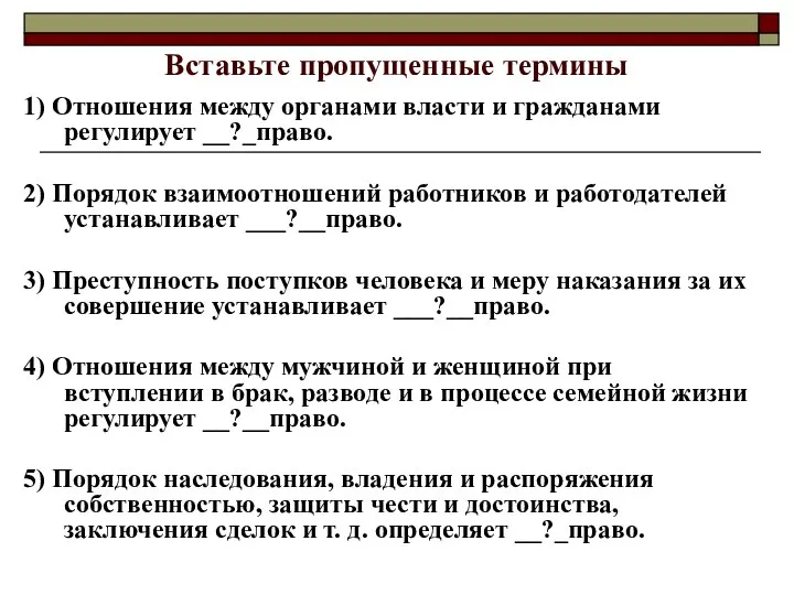 Вставьте пропущенные термины 1) Отношения между органами власти и гражданами регулирует