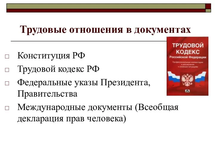 Трудовые отношения в документах Конституция РФ Трудовой кодекс РФ Федеральные указы