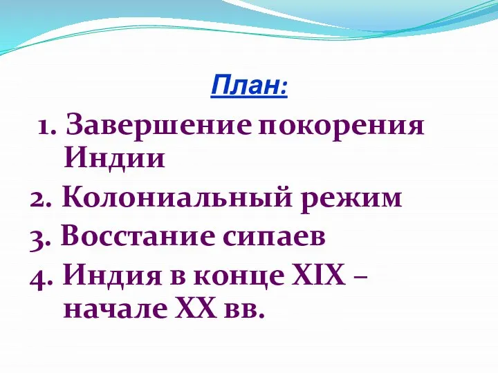 План: 1. Завершение покорения Индии 2. Колониальный режим 3. Восстание сипаев