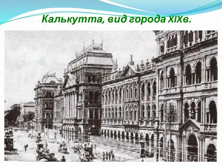 Калькутта, вид города XIXв.