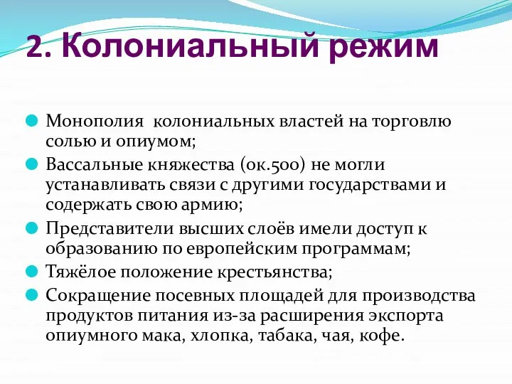 2. Колониальный режим Монополия колониальных властей на торговлю солью и опиумом;