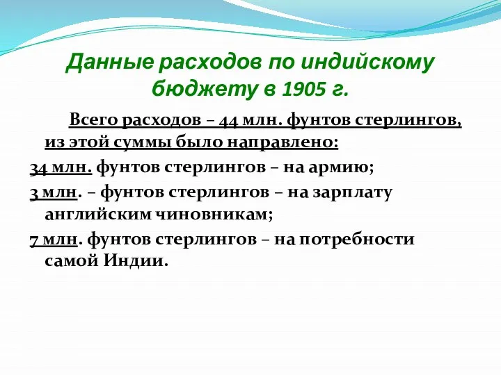 Данные расходов по индийскому бюджету в 1905 г. Всего расходов –