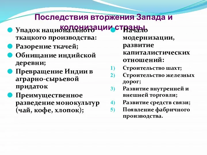 Последствия вторжения Запада и колонизации страны. Упадок национального ткацкого производства: Разорение