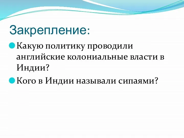 Закрепление: Какую политику проводили английские колониальные власти в Индии? Кого в Индии называли сипаями?