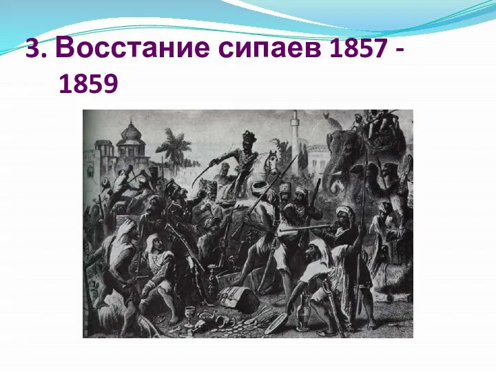 3. Восстание сипаев 1857 - 1859