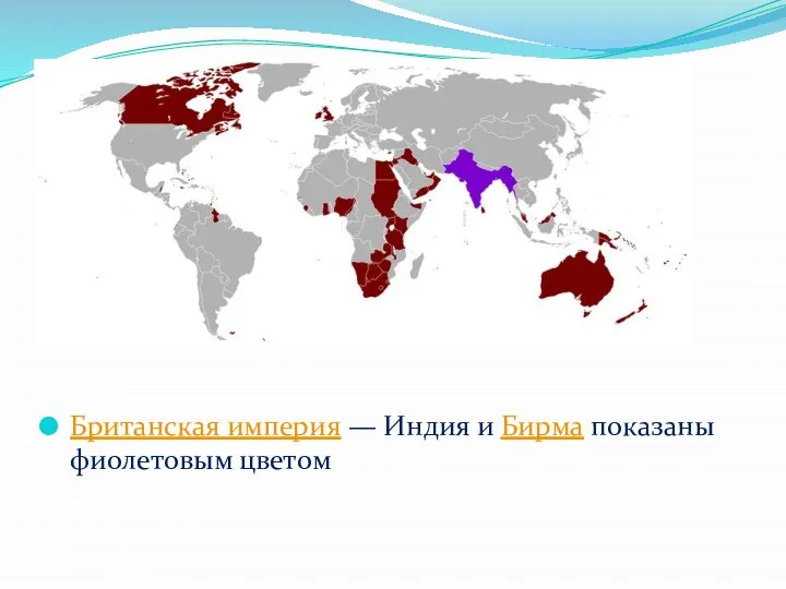 Британская империя — Индия и Бирма показаны фиолетовым цветом