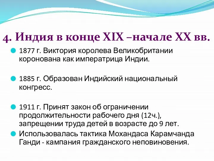 4. Индия в конце XIX –начале XX вв. 1877 г. Виктория