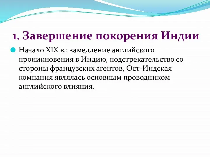 1. Завершение покорения Индии Начало XIX в.: замедление английского проникновения в