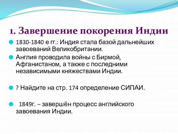 1830-1840 е гг.: Индия стала базой дальнейших завоеваний Великобритании. Англия проводила