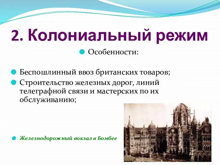 2. Колониальный режим Особенности: Беспошлинный ввоз британских товаров; Строительство железных дорог,