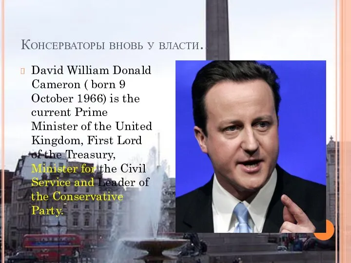 Консерваторы вновь у власти… David William Donald Cameron ( born 9