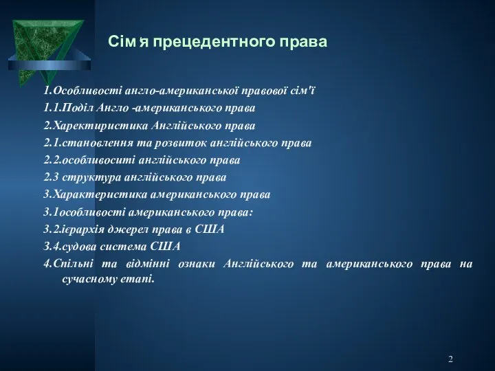 Сім'я прецедентного права 1.Особливості англо-американської правової сім'ї 1.1.Поділ Англо -американського права