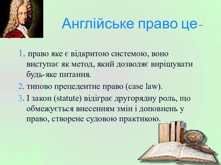 Англійське право це- 1. право яке є відкритою системою, воно виступає