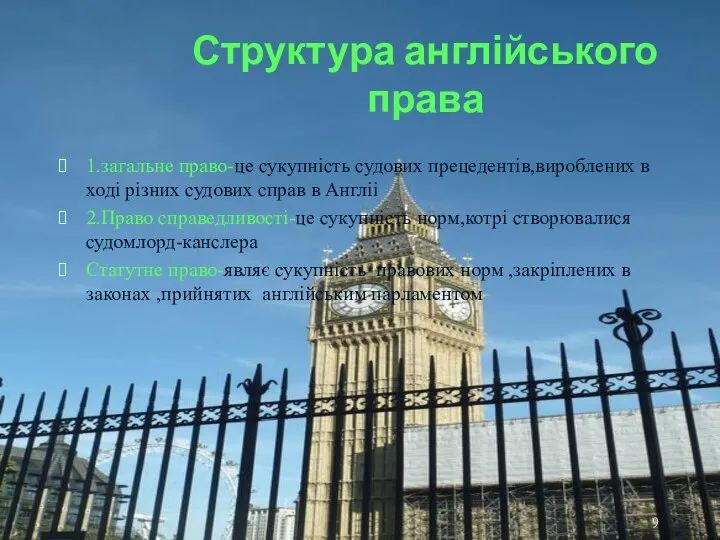 Структура англійського права 1.загальне право-це сукупність судових прецедентів,вироблених в ході різних