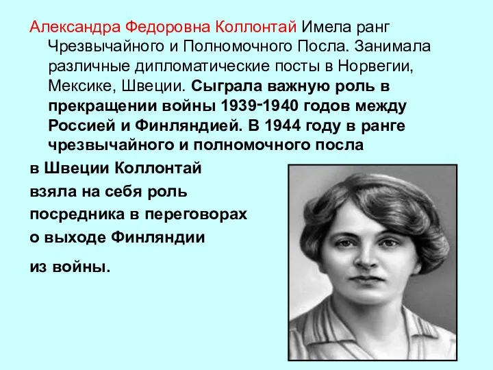 Александра Федоровна Коллонтай Имела ранг Чрезвычайного и Полномочного Посла. Занимала различные