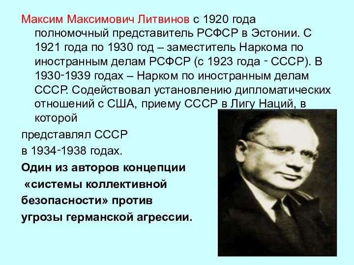 Максим Максимович Литвинов с 1920 года полномочный представитель РСФСР в Эстонии.