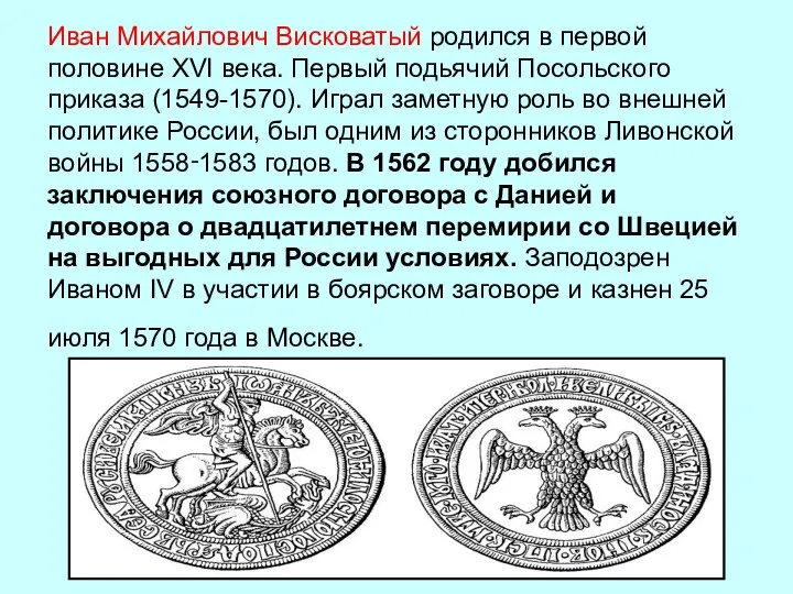 Иван Михайлович Висковатый родился в первой половине XVI века. Первый подьячий