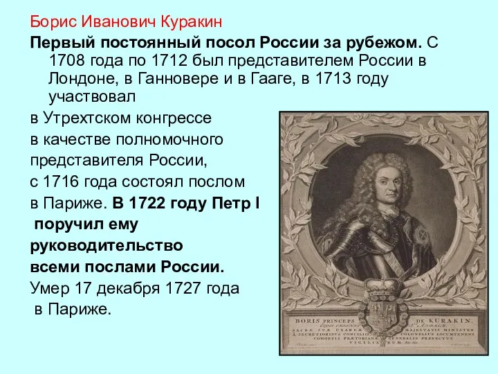Борис Иванович Куракин Первый постоянный посол России за рубежом. С 1708