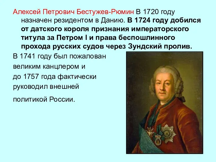 Алексей Петрович Бестужев-Рюмин В 1720 году назначен резидентом в Данию. В