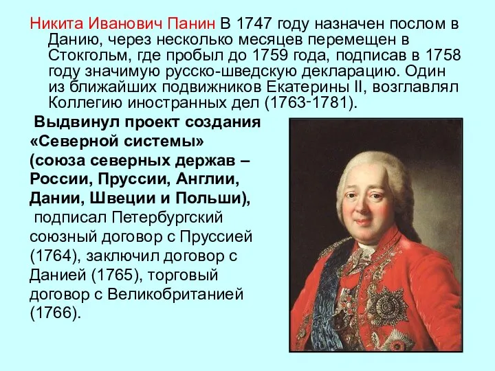 Никита Иванович Панин В 1747 году назначен послом в Данию, через