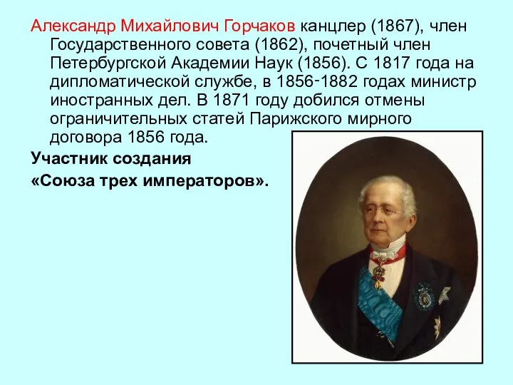 Александр Михайлович Горчаков канцлер (1867), член Государственного совета (1862), почетный член