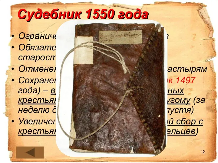 Судебник 1550 года Ограничение власти наместников Обязательный выборный земской староста Отменены