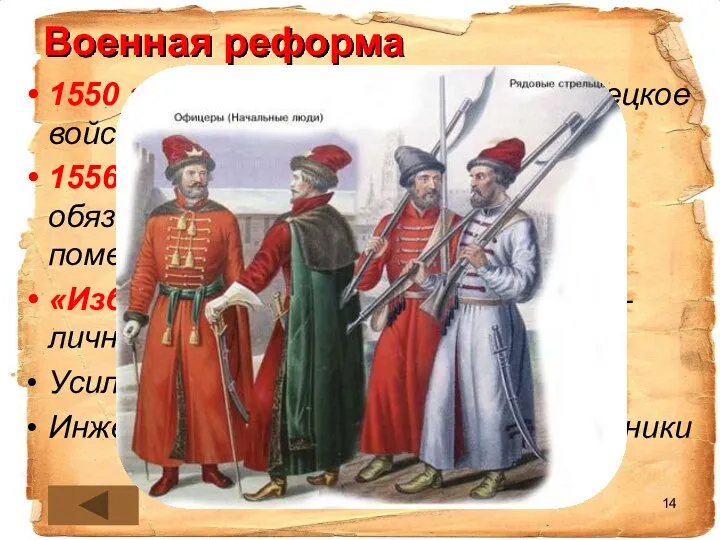 Военная реформа 1550 г. – создано постоянное стрелецкое войско 1556 г.