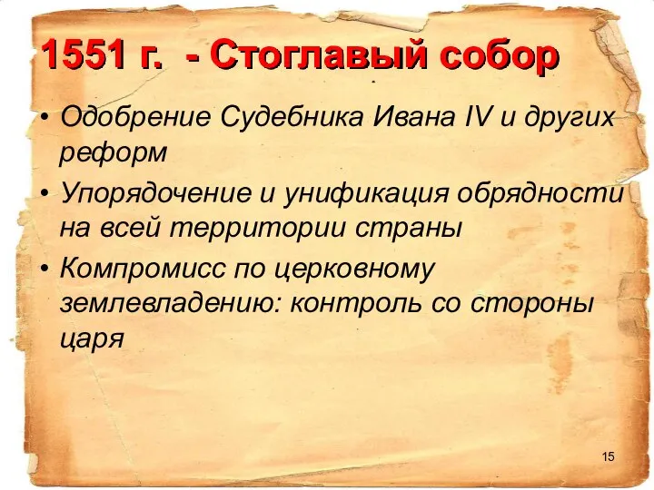 1551 г. - Стоглавый собор Одобрение Судебника Ивана IV и других