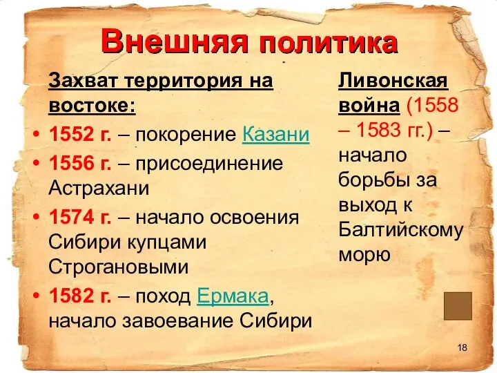 Внешняя политика Захват территория на востоке: 1552 г. – покорение Казани