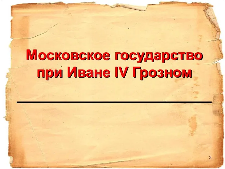 Московское государство при Иване IV Грозном