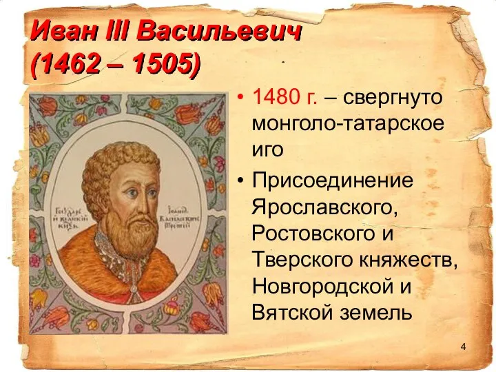 Иван III Васильевич (1462 – 1505) 1480 г. – свергнуто монголо-татарское