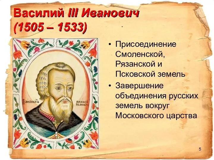 Василий III Иванович (1505 – 1533) Присоединение Смоленской, Рязанской и Псковской