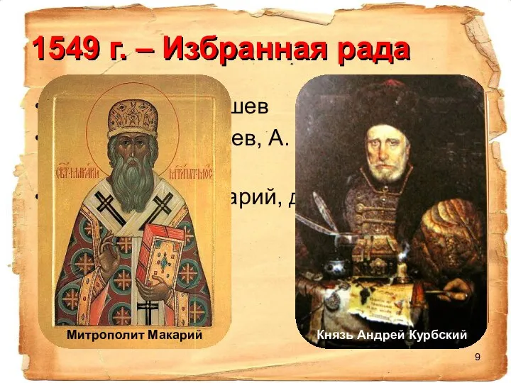 1549 г. – Избранная рада Глава – А.В. Адашев Князья Д.