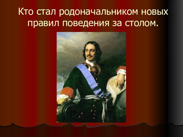 Кто стал родоначальником новых правил поведения за столом.