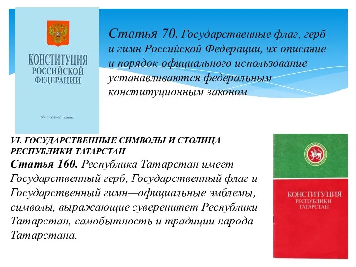 Статья 70. Государственные флаг, герб и гимн Российской Федерации, их описание