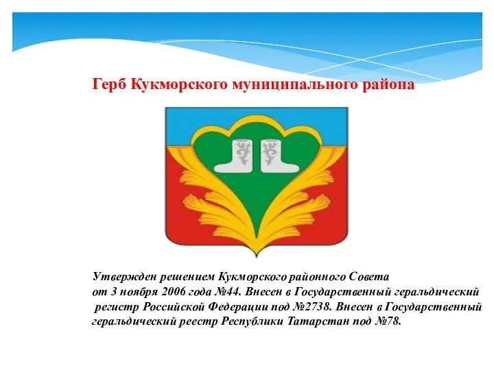 Герб Кукморского муниципального района Утвержден решением Кукморского районного Совета от 3