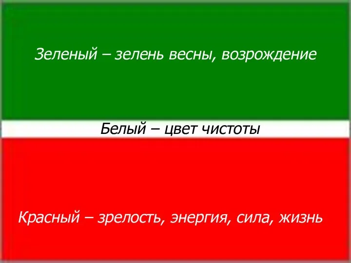 Зеленый – зелень весны, возрождение Белый – цвет чистоты Красный – зрелость, энергия, сила, жизнь