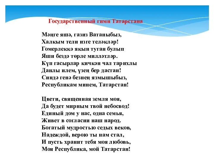 Мәңге яшә, газиз Ватаныбыз, Халкым тели изге теләкләр! Гомерлеккә якын туган