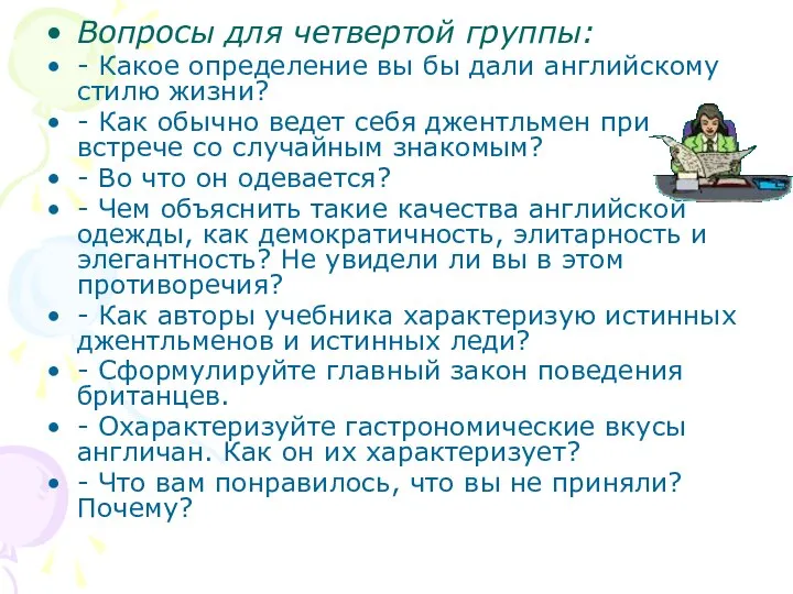 Вопросы для четвертой группы: - Какое определение вы бы дали английскому