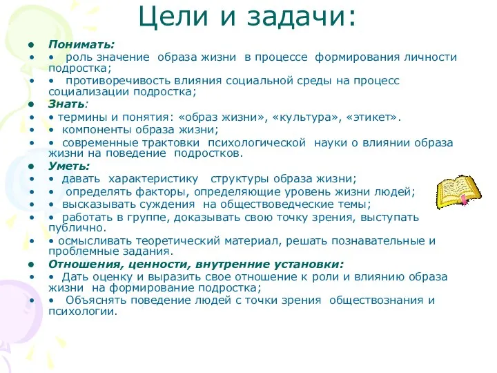 Цели и задачи: Понимать: • роль значение образа жизни в процессе