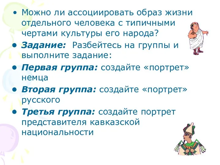 Можно ли ассоциировать образ жизни отдельного человека с типичными чертами культуры