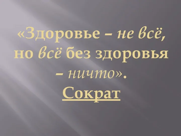 «Здоровье – не всё, но всё без здоровья – ничто». Сократ