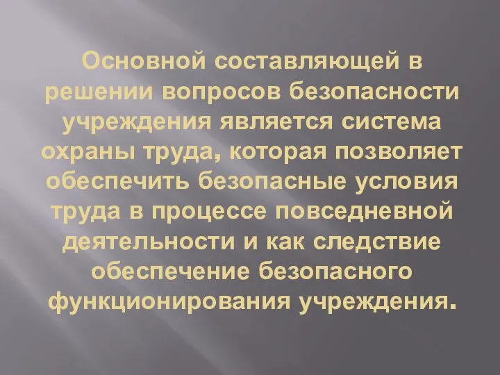 Основной составляющей в решении вопросов безопасности учреждения является система охраны труда,