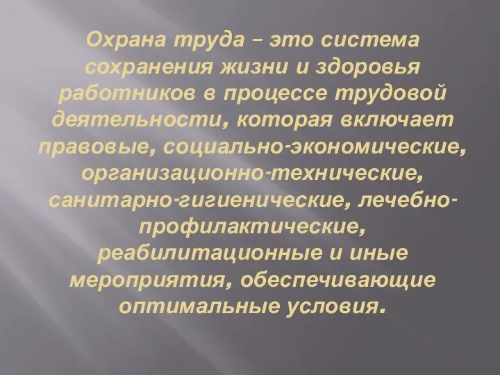 Охрана труда – это система сохранения жизни и здоровья работников в